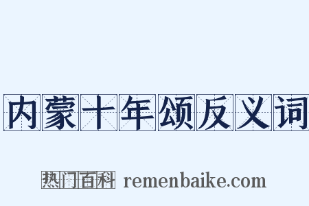 内蒙十年颂反义词是什么意思的图片